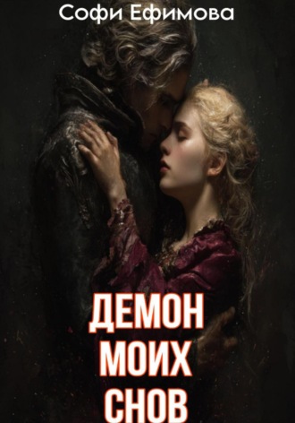 Демон моих снов Софи Ефимова, Демон моих снов