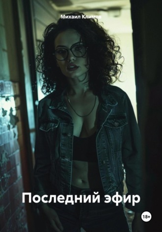 Последний эфир Михаил Климов, Последний эфир