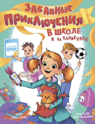 Забавные приключения в школе и на каникулах Ирина Гурина, Забавные приключения в школе и на каникулах