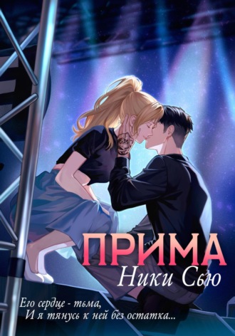 Прима Ники Сью, Прима