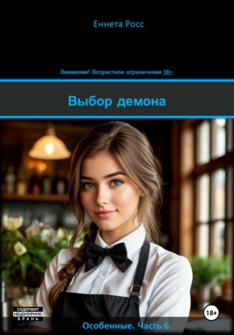 Выбор демона Еннета Росс, Выбор демона