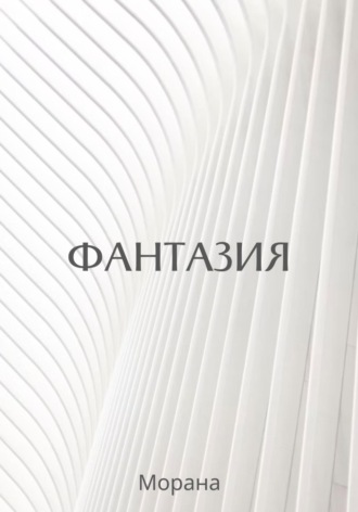 Фантазия