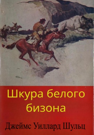 Джеймс Шульц, Шкура белого бизона