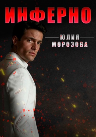 Инферно Юлия Морозова, Инферно