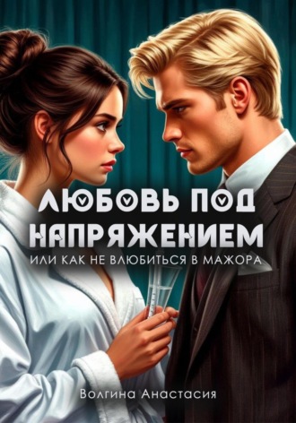 Любовь под напряжением или как не влюбиться в мажора Анастасия Волгина, Любовь под напряжением или как не влюбиться в мажора