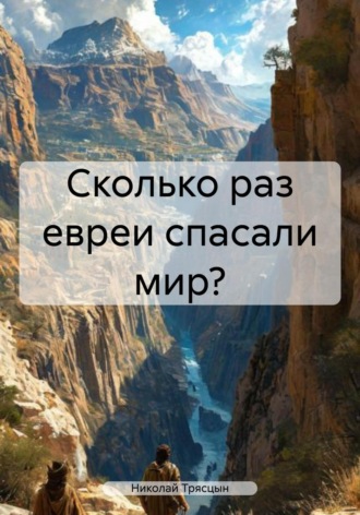 Сколько раз евреи спасали мир? Николай Трясцын, Сколько раз евреи спасали мир?