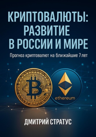 Криптовалюты: развитие в России и мире Дмитрий Стратус, Криптовалюты: развитие в России и мире