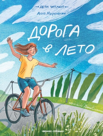 Дорога в лето Алла Мироненко, Дорога в лето