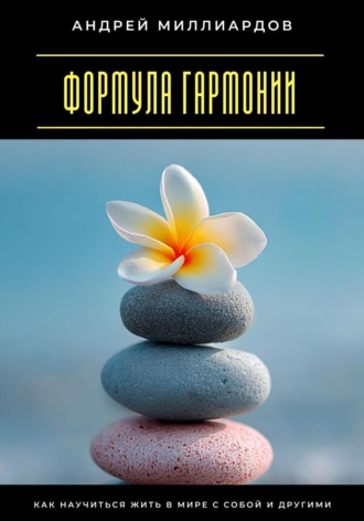 Андрей Миллиардов, Формула гармонии. Как научиться жить в мире с собой и другими