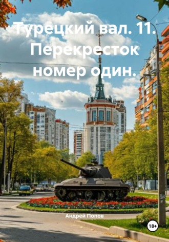 Турецкий вал. 11. Перекресток номер один. Андрей Попов, Турецкий вал. 11. Перекресток номер один.