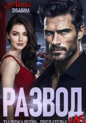 Развод в 45. Ты пожалеешь, предатель! Анна Зубавина, Развод в 45. Ты пожалеешь, предатель!