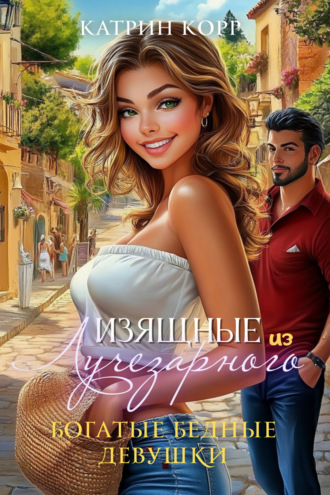Катрин Корр, Богатые бедные девушки