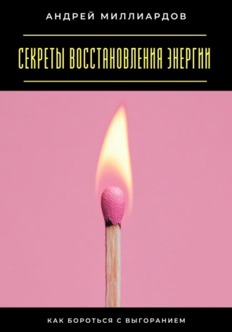 Андрей Миллиардов, Секреты восстановления энергии. Как бороться с выгоранием