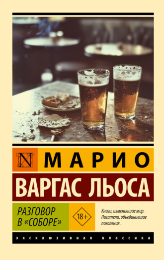 Разговор в «Соборе» Хо́рхе Ма́рио Пе́дро Варгас Льоса, Разговор в «Соборе»