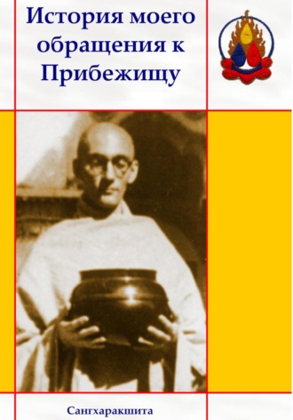Сангхаракшита (Деннис Лингвуд), История моего обращения к Прибежищу