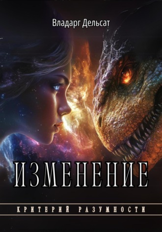 Изменение Владарг Дельсат, Изменение