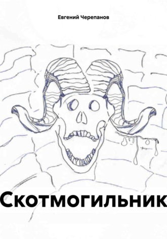 Скотмогильник Евгений Черепанов, Скотмогильник