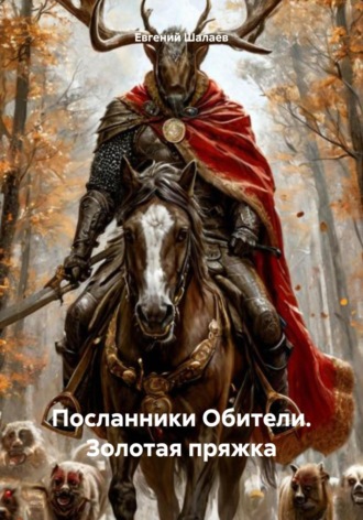 Посланники Обители. Золотая пряжка Евгений Шалаев, Посланники Обители. Золотая пряжка