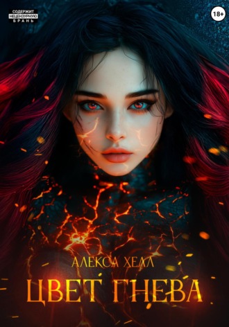 Цвет гнева Алекса Хелл, Цвет гнева