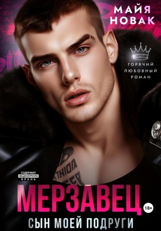 Мерзавец. Сын моей подруги Майя Новак, Мерзавец. Сын моей подруги