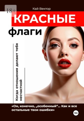 Кай Вектор, Красные Флаги. Как распознать токсичные отношения до того, как они сломают тебя. Как Распознать Манипулятора. Психология Отношений. Газлайтинг. Психологическая Защита