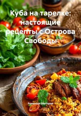 Куба на тарелке: настоящие рецепты с Острова Свободы Романова Виктория, Куба на тарелке: настоящие рецепты с Острова Свободы