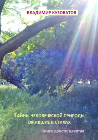 Тайны человеческой природы, ожившие в стихах Книга двести десятая Владимир Кузоватов, Тайны человеческой природы, ожившие в стихах Книга двести десятая