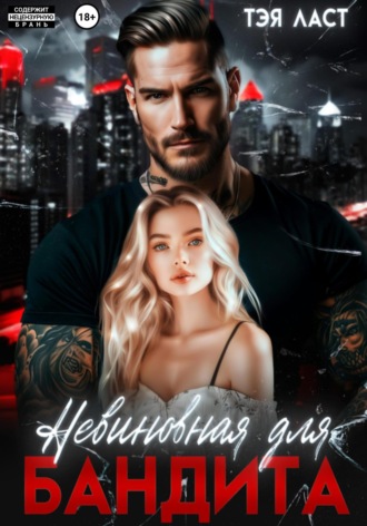 Невиновная для бандита Тэя Ласт, Невиновная для бандита