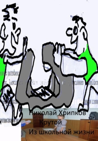 Крутой Николай Хрипков, Крутой