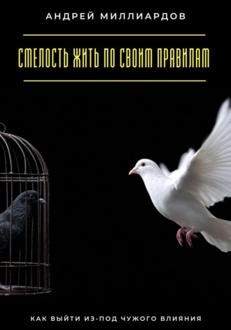 Андрей Миллиардов, Смелость жить по своим правилам. Как выйти из-под чужого влияния