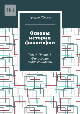 Основы истории философии. Том 4. Часть 1. Философия современности Фридрих Убервег, Основы истории философии. Том 4. Часть 1. Философия современности
