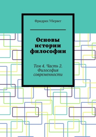Основы истории философии. Том 4. Часть 2. Философия современности Фридрих Убервег, Основы истории философии. Том 4. Часть 2. Философия современности