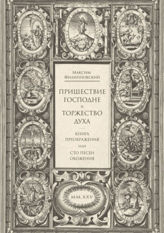 Пришествие Господне и Торжество Духа. Книга Преображения, или Сто песен обожения Максим Филипповский, Пришествие Господне и Торжество Духа. Книга Преображения, или Сто песен обожения