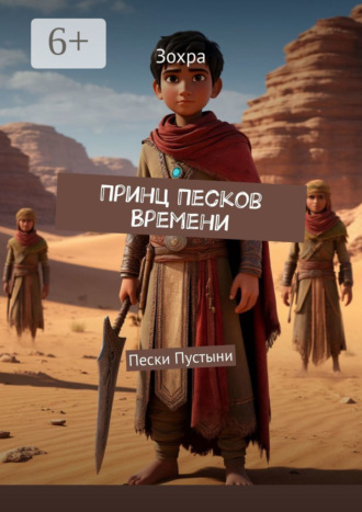 Принц Песков Времени. Пески Пустыни Зохра, Принц Песков Времени. Пески Пустыни