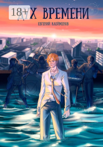Дух времени. Роман о становлении и взрослении Евгений Клейменов, Дух времени. Роман о становлении и взрослении