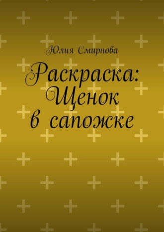 Раскраска: Щенок в сапожке Юлия Смирнова, Раскраска: Щенок в сапожке