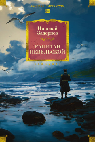 Капитан Невельской Николай Задорнов, Капитан Невельской