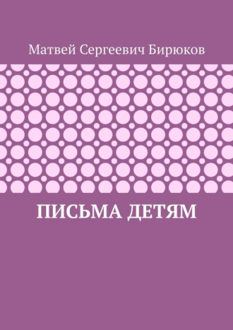 Письма детям Матвей Бирюков, Письма детям