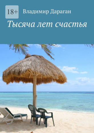 Тысяча лет счастья Владимир Дараган, Тысяча лет счастья