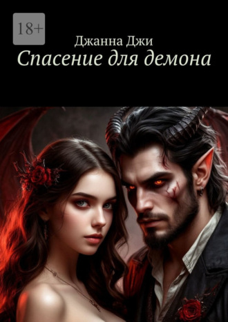 Спасение для демона Джанна Джи, Спасение для демона