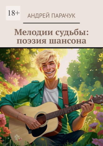 Мелодии судьбы: поэзия шансона Андрей Парачук, Мелодии судьбы: поэзия шансона