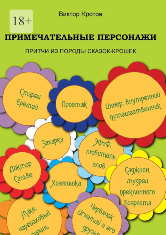 Примечательные персонажи. Притчи из породы сказок-крошек Виктор Кротов, Примечательные персонажи. Притчи из породы сказок-крошек