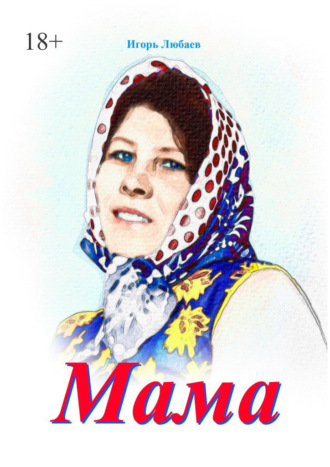 Мама Игорь Любаев, Мама
