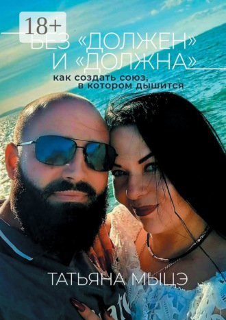 Без «должен» и «должна»: союз в котором дышится Татьяна Мыцэ, Без «должен» и «должна»: союз в котором дышится