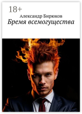 Бремя всемогущества Александр Бирюков, Бремя всемогущества