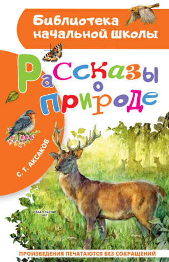 Рассказы о природе Сергей Аксаков, Рассказы о природе