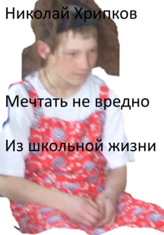 Мечтать не вредно Николай Хрипков, Мечтать не вредно