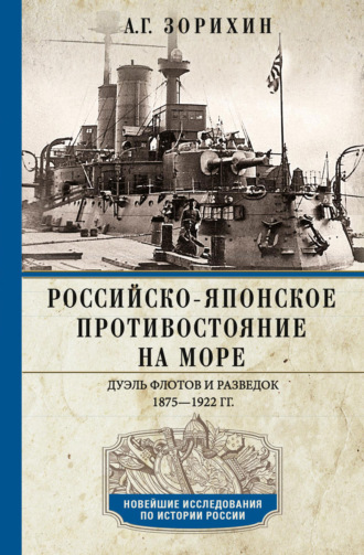 Российско-японское противостояние на море. Дуэль флотов и разведок. 1875-1922 Александр Зорихин, Российско-японское противостояние на море. Дуэль флотов и разведок. 1875-1922