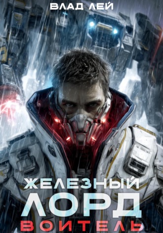 Железный Лорд. Воитель Влад Лей, Железный Лорд. Воитель