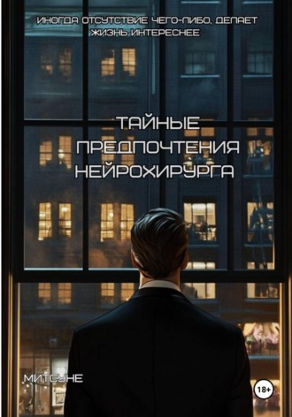 Тайные предпочтения нейрохирурга Митсуне, Тайные предпочтения нейрохирурга